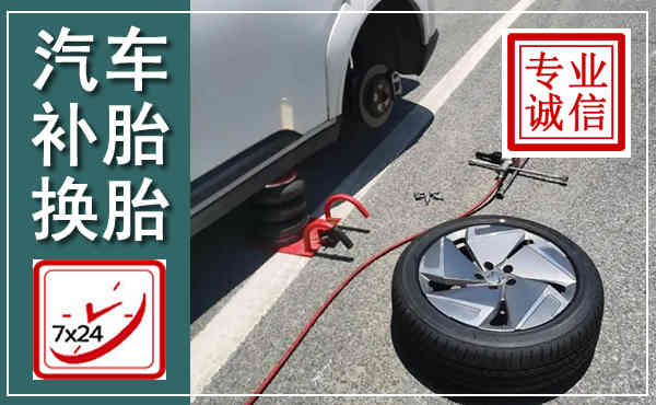 宁阳汽车换轮胎,附近上门换轮胎电话
