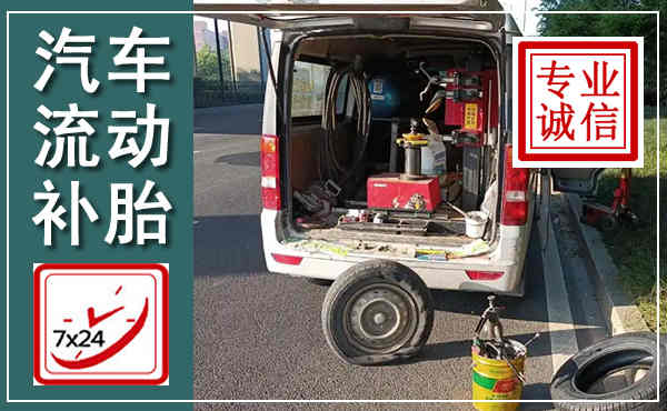 宁阳汽车流动补胎,附近补胎电话