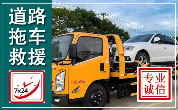 宁阳拖车救援,汽车救援拖车电话