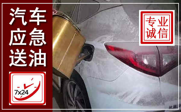 宁阳汽车送油救援,附近上门送油电话