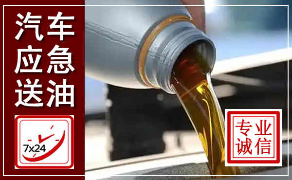 宁阳汽车送燃油救援,附近上门送燃油电话
