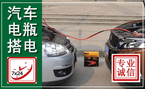 宁阳汽车搭电,附近电瓶搭电救援电话