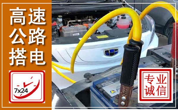 宁阳高速公路汽车搭电,中途电瓶维修电话