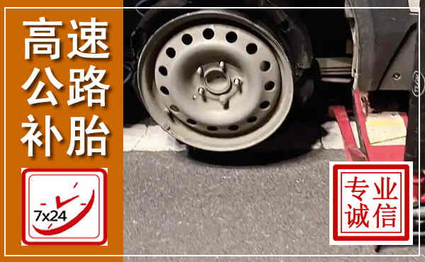 宁阳高速公路流动补胎,汽车换轮胎电话