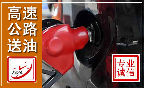宁阳高速公路汽车送油,汽车救援送油电话